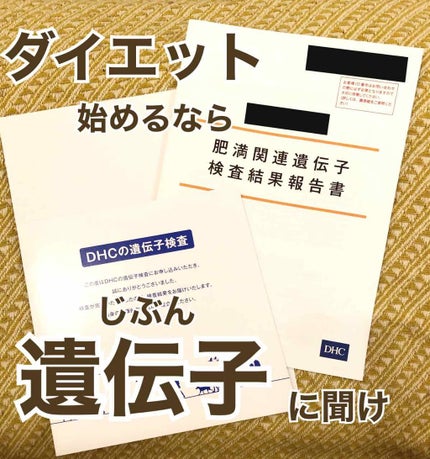DHCの遺伝子検査 ダイエット対策キット/DHC/遺伝子検査キットを使ったクチコミ(1枚目)