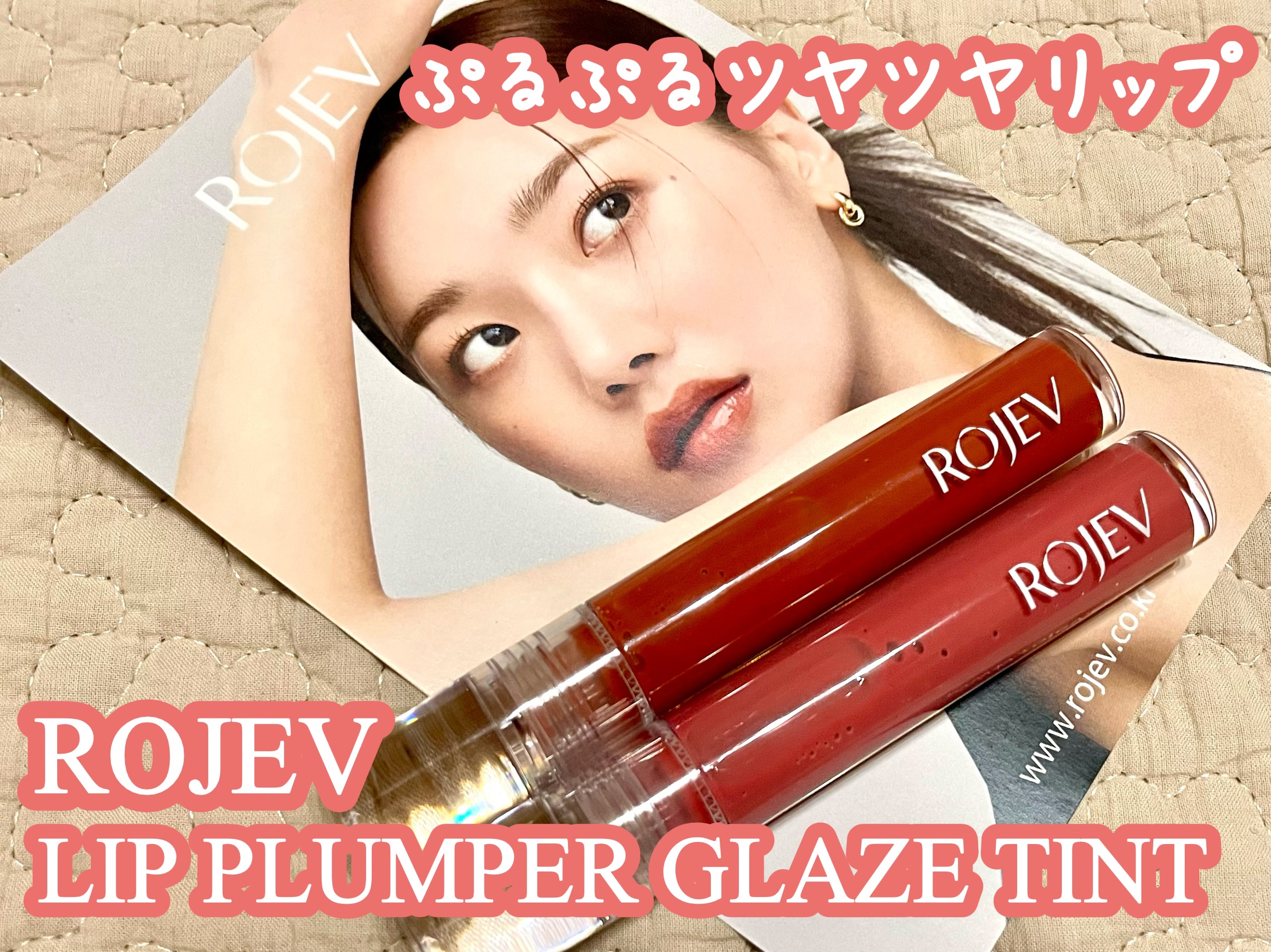 LIP PLUMPER GLAZE TINT/ROJEV/口紅を使ったクチコミ（1枚目）