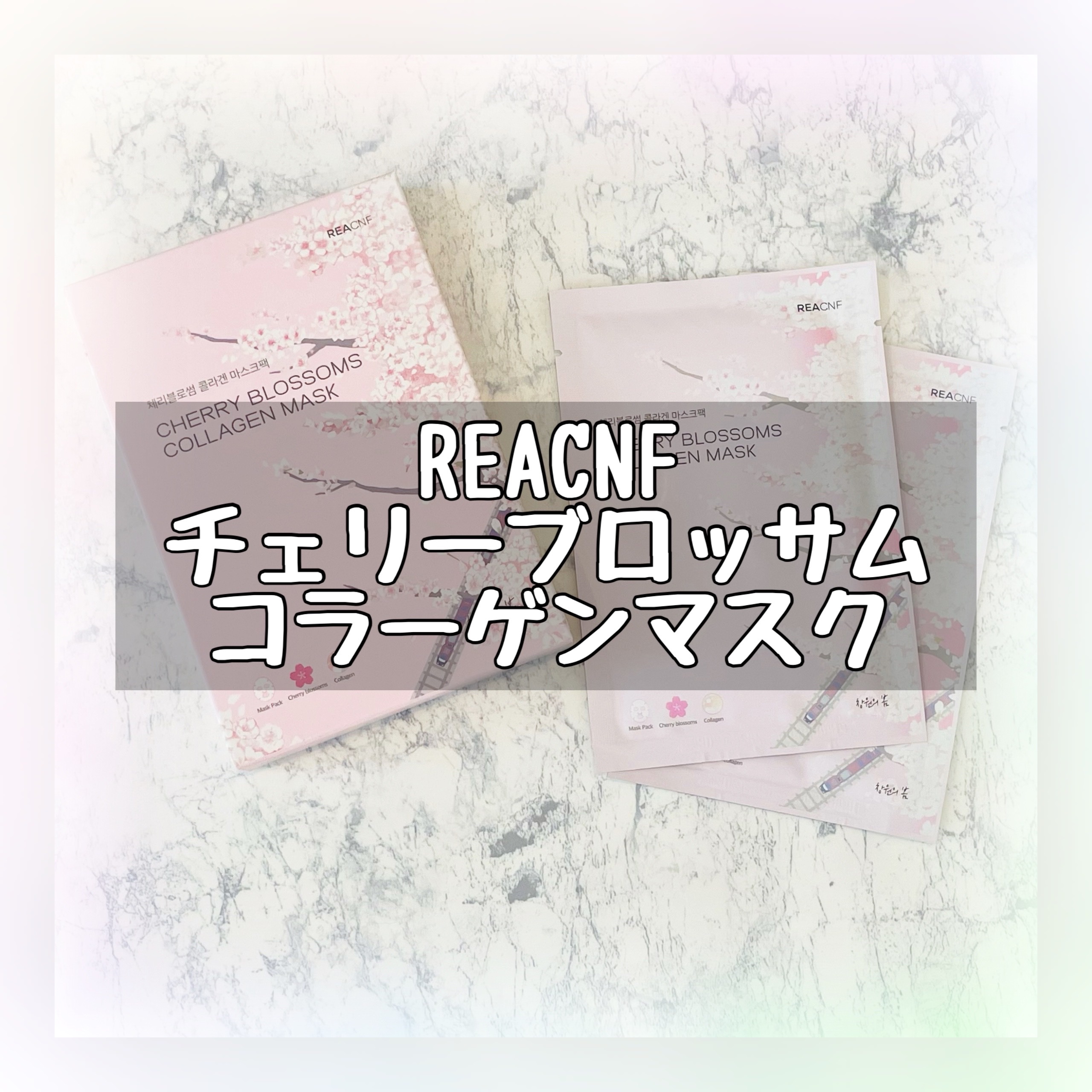 チェリーブロッサム コラーゲンマスク/REACNF/シートマスク・パックを使ったクチコミ（1枚目）