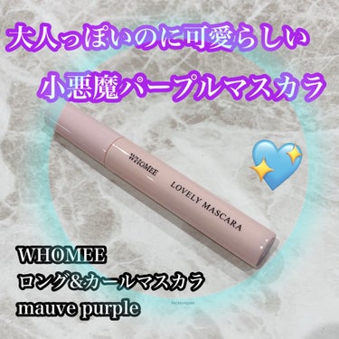 ロング＆カールマスカラ mauve purple/WHOMEE/マスカラを使ったクチコミ（1枚目）