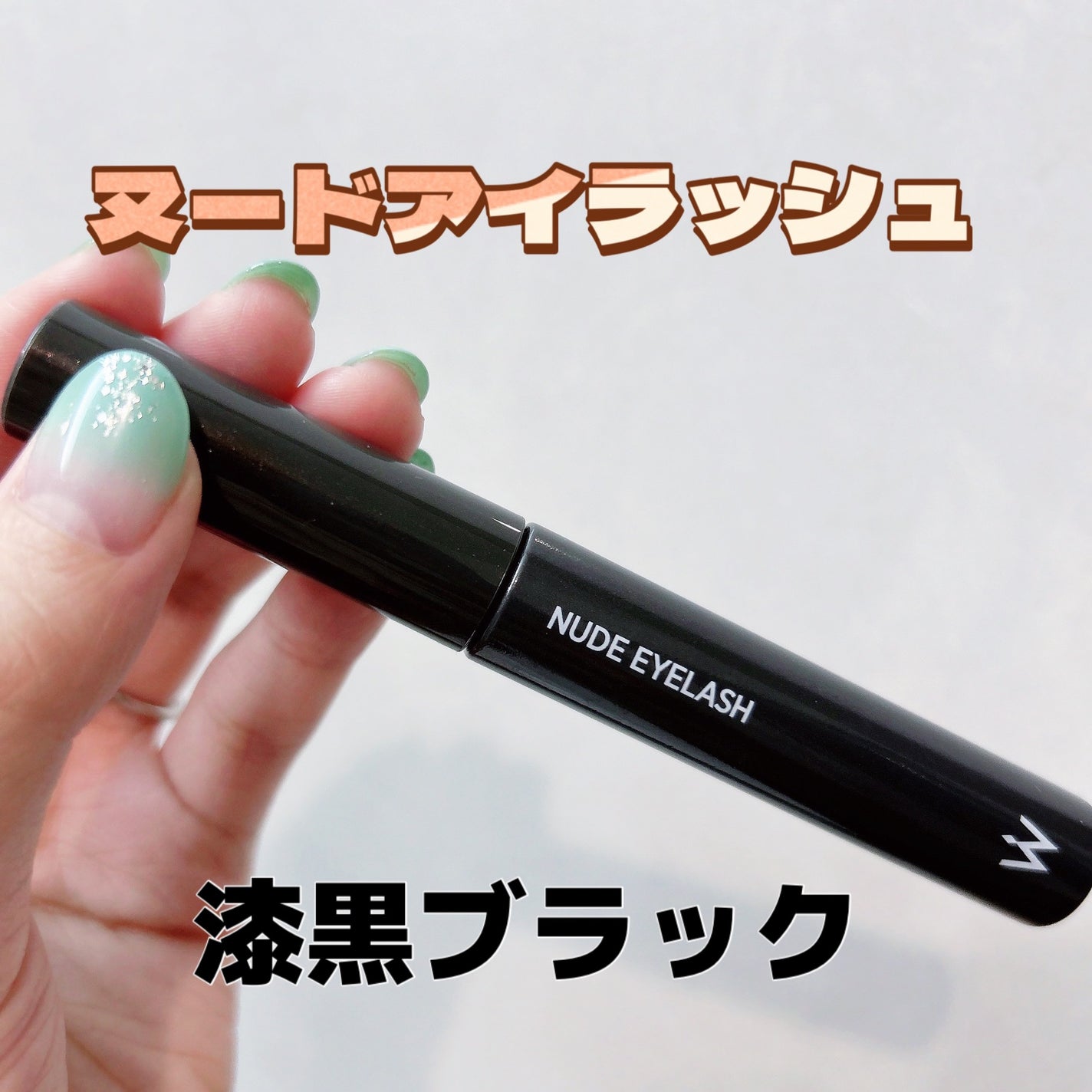 ウォンジョンヨ ヌードアイラッシュ/Wonjungyo/マスカラを使ったクチコミ(1枚目)