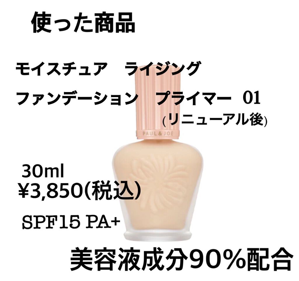 モイスチュアライジング ファンデーション プライマー/PAUL & JOE BEAUTE/化粧下地を使ったクチコミ(2枚目)