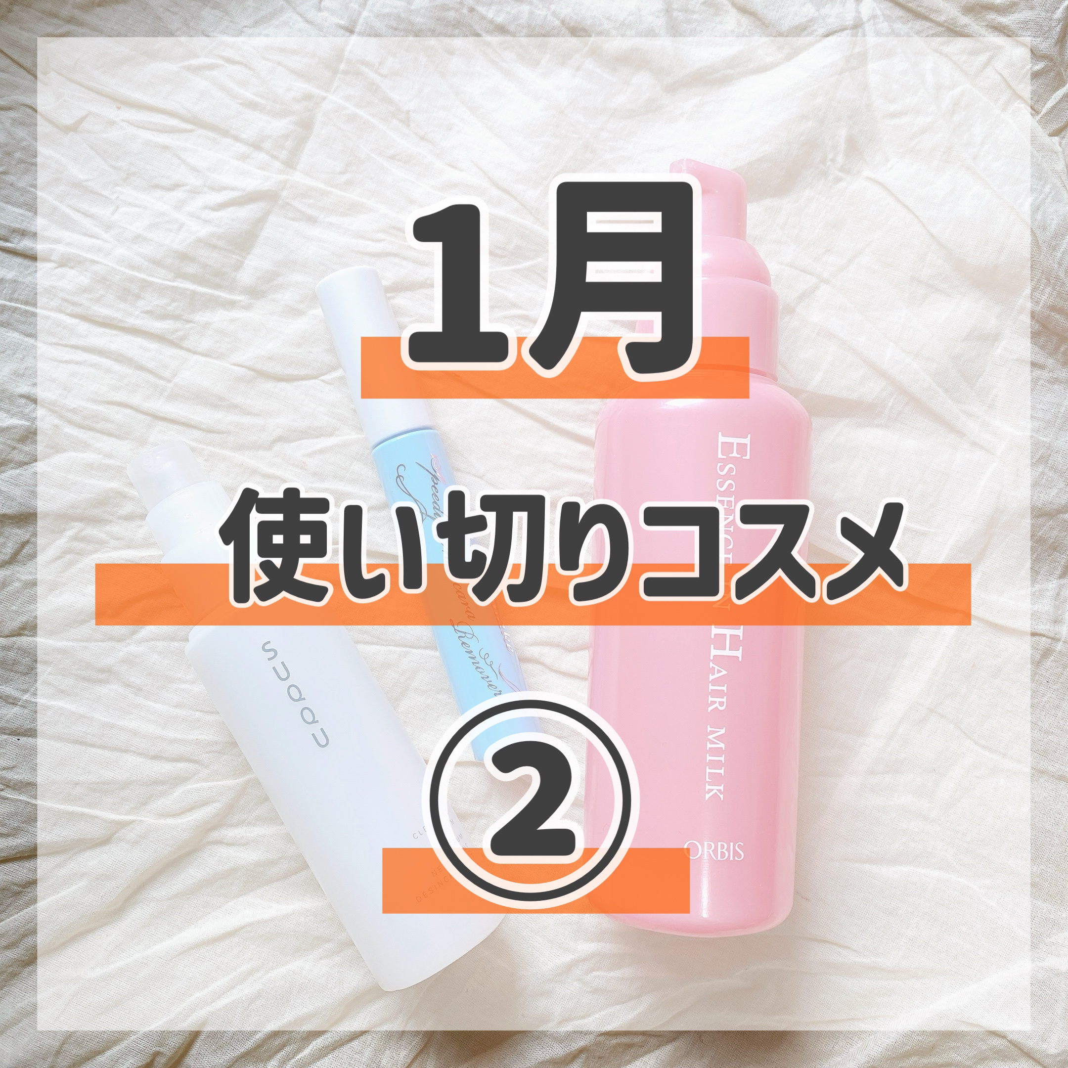 エッセンスインヘアミルク/オルビス/ヘアミルクを使ったクチコミ（1枚目）