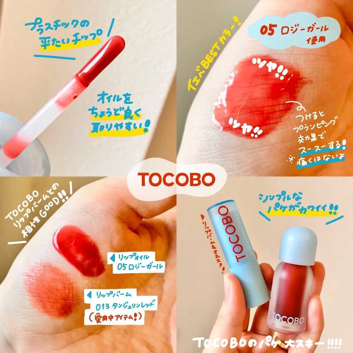 ジューシーベリープランピングリップオイル/TOCOBO/リップグロスを使ったクチコミ（2枚目）