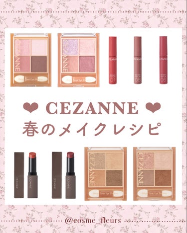 𓊆ㅤ CEZANNE 春メイク♡𓊇

セザンヌの人気アイシャドウとリップで
新生活や春におすすめなメイクレシピを考えてみました🌷参考になれたら嬉しいです！

ラメが可愛い❤︎王道ベージュメイク
:
ベー