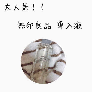 無印良品 導入液

こちらの商品は人気で品薄が続いていた商品です！

サラサラしていて化粧水の入りを良くしてくれます！

パックをする前などに顔になじませてからすると浸透がよくなり、よりみずみずしい肌に