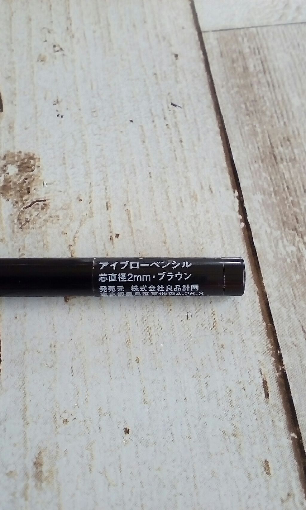 アイブローペンシル・くり出し式（旧）/無印良品/アイブロウペンシルを使ったクチコミ（2枚目）