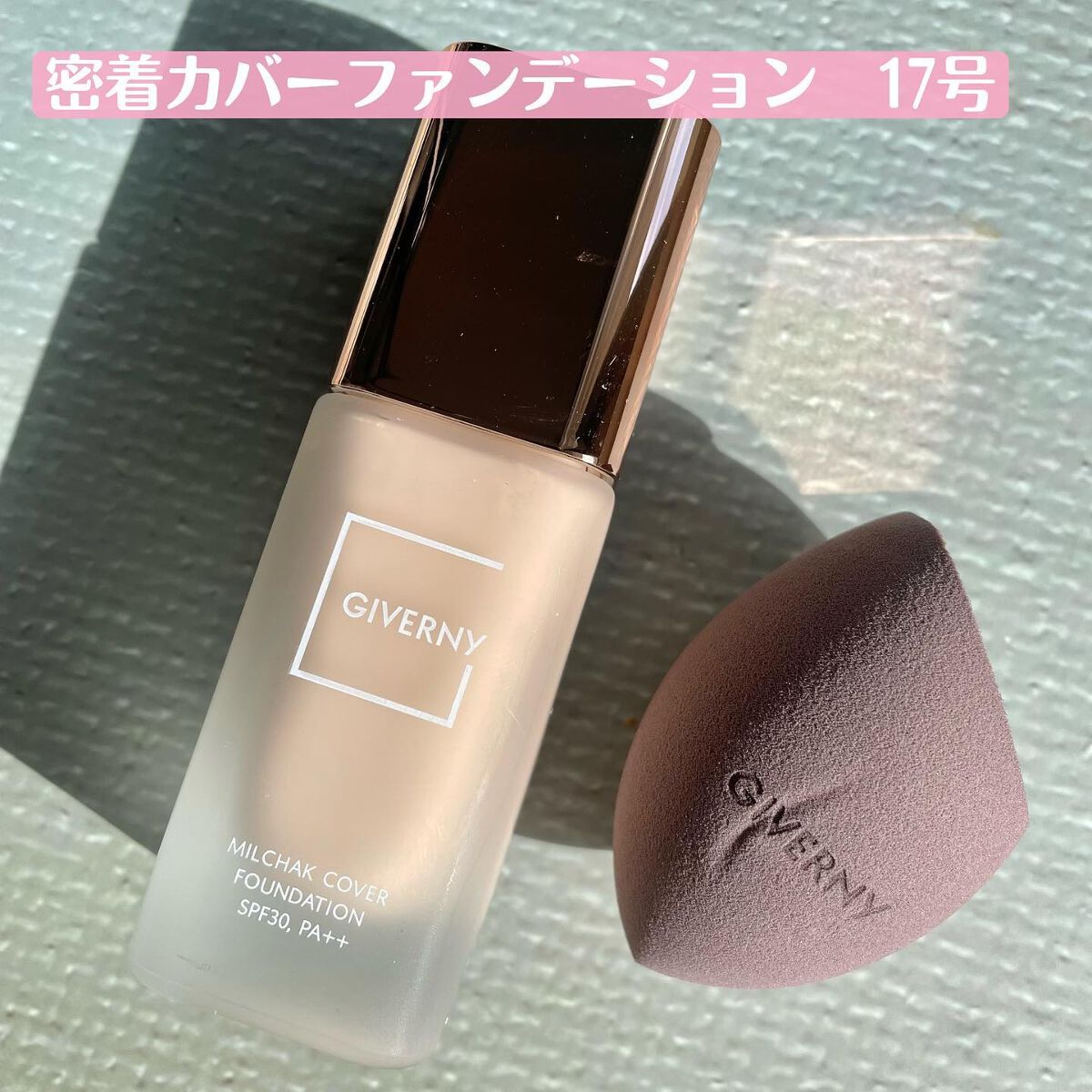 密着カバーファンデーション 17 ポーセリン/GIVERNY/リキッドファンデーションを使ったクチコミ（2枚目）