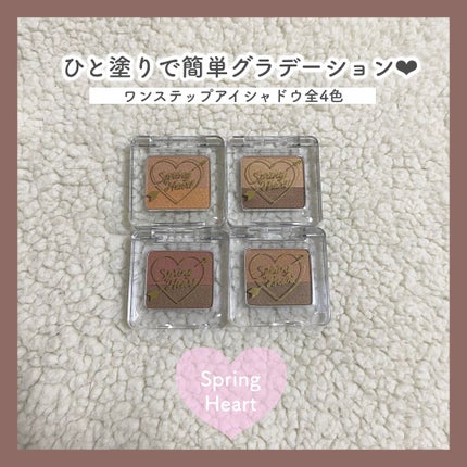 ワンステップアイシャドウ/スプリングハート/単色アイシャドウを使ったクチコミ(1枚目)