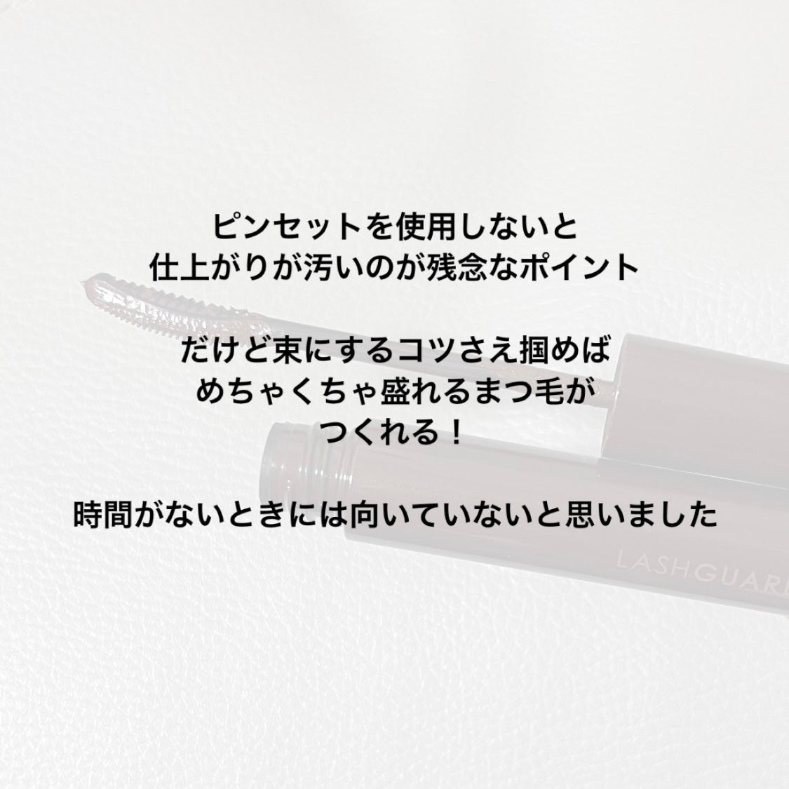 ラッシュガーディアン アングラヴィティマスカラ/LASHGUARDIAN/マスカラを使ったクチコミ(6枚目)
