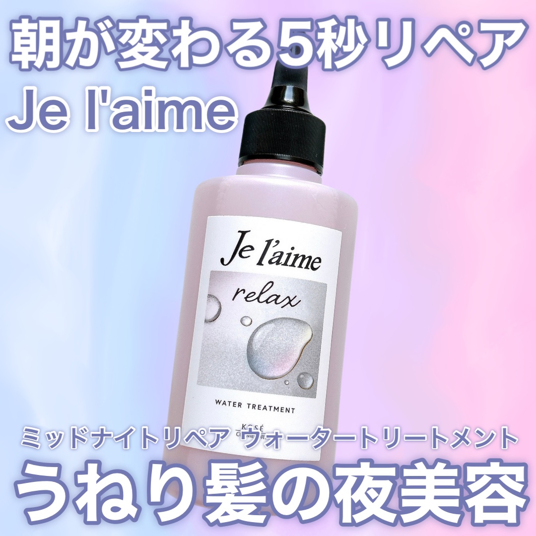 リラックス ミッドナイトリペア シャンプー／ヘアトリートメント (ストレート＆リッチ)/Je l'aime/市販シャンプーを使ったクチコミ（1枚目）