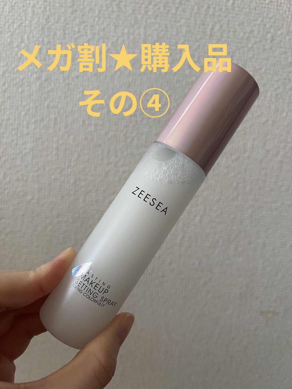 メタバースピンクシリーズ  ローリンスターメイクキープスプレー イリプティカルギャラクシー(オイルコントロール)/ZEESEA/ミスト状化粧水を使ったクチコミ（1枚目）