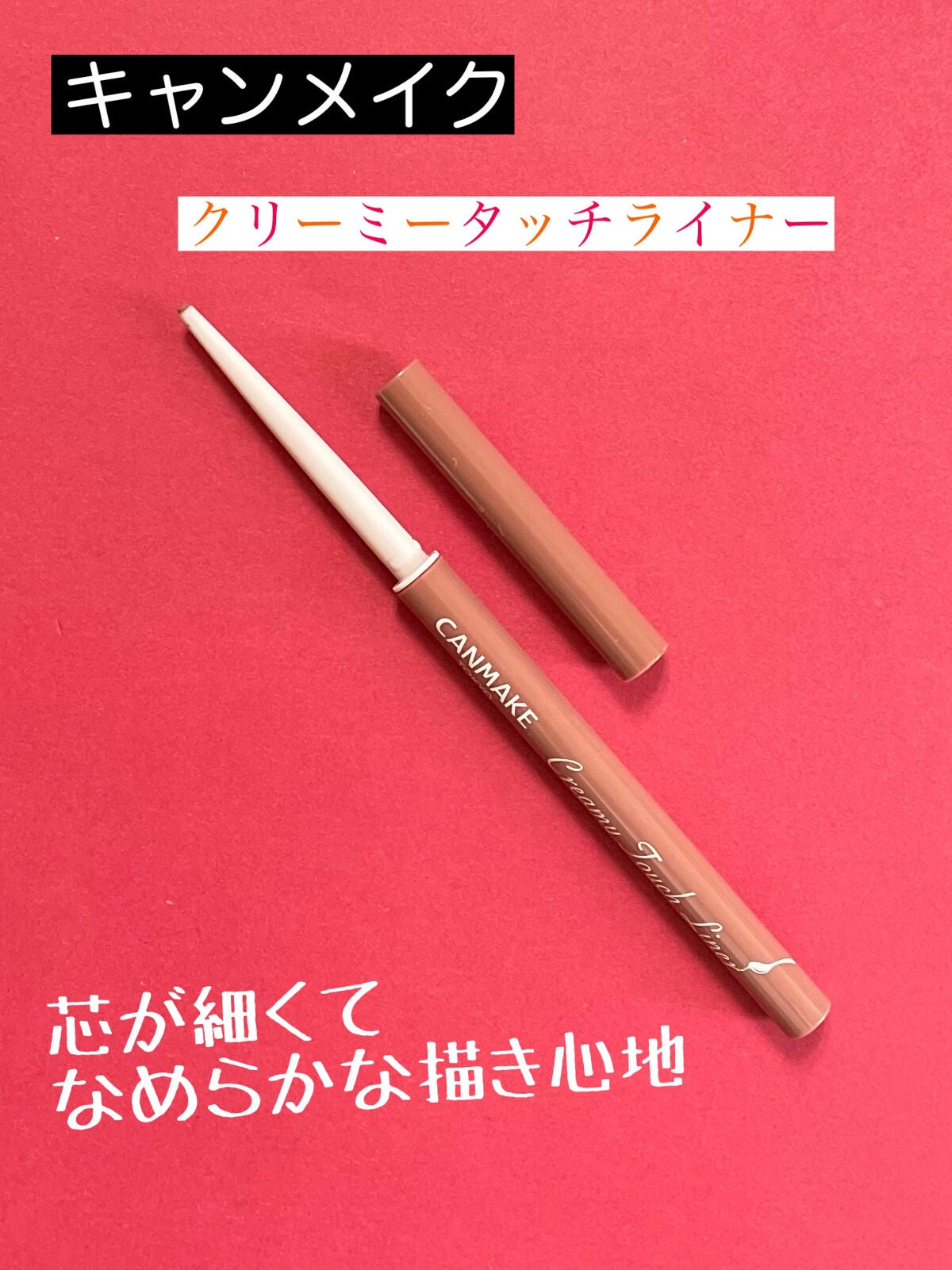 クリーミータッチライナー/キャンメイク/ジェルアイライナーを使ったクチコミ(2枚目)