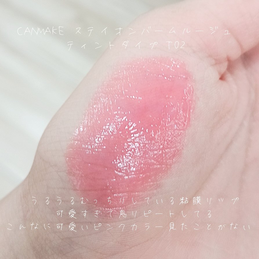 ステイオンバームルージュ（ティントタイプ） T02 ハッピーチューリップ/キャンメイク/リップティントを使ったクチコミ（2枚目）