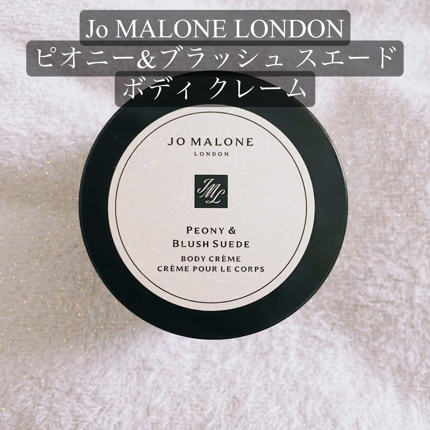 ピオニー&ブラッシュ スエード ボディ クレーム/Jo MALONE LONDON/ボディクリームを使ったクチコミ(1枚目)