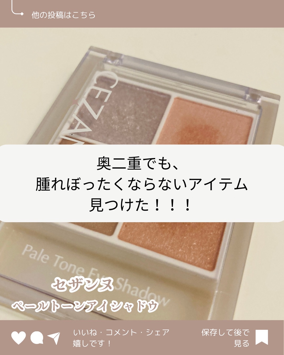 ペールトーンアイシャドウ/CEZANNE/アイシャドウを使ったクチコミ（1枚目）