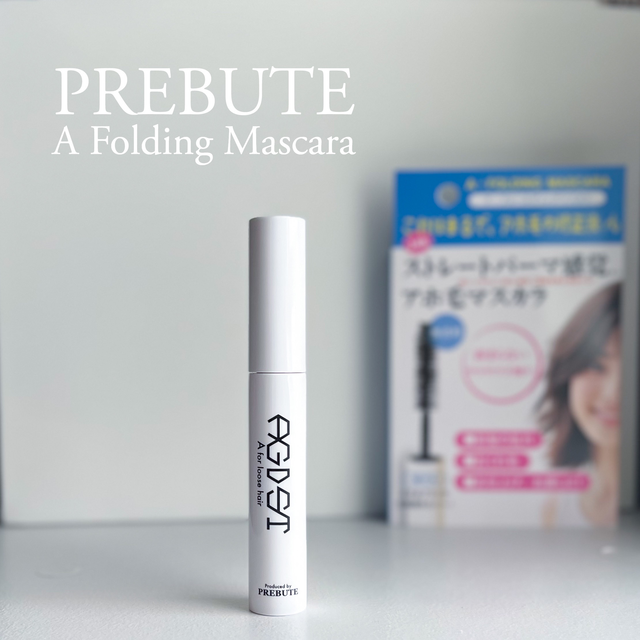 ア・フォールディングマスカラ/プレビュート/ヘアジェルを使ったクチコミ（1枚目）