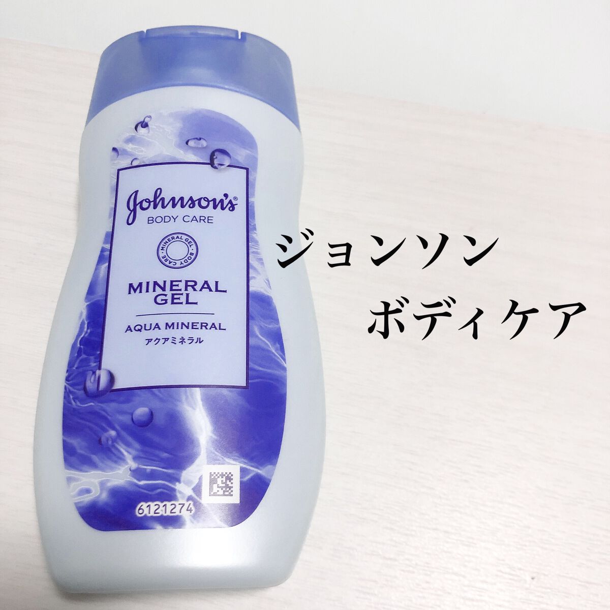 ジョンソンボディケア ミネラルジェリー ローション/ジョンソンボディケア/ボディローションを使ったクチコミ(1枚目)