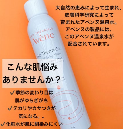 ウオーター/アベンヌ/ミスト状化粧水を使ったクチコミ(2枚目)