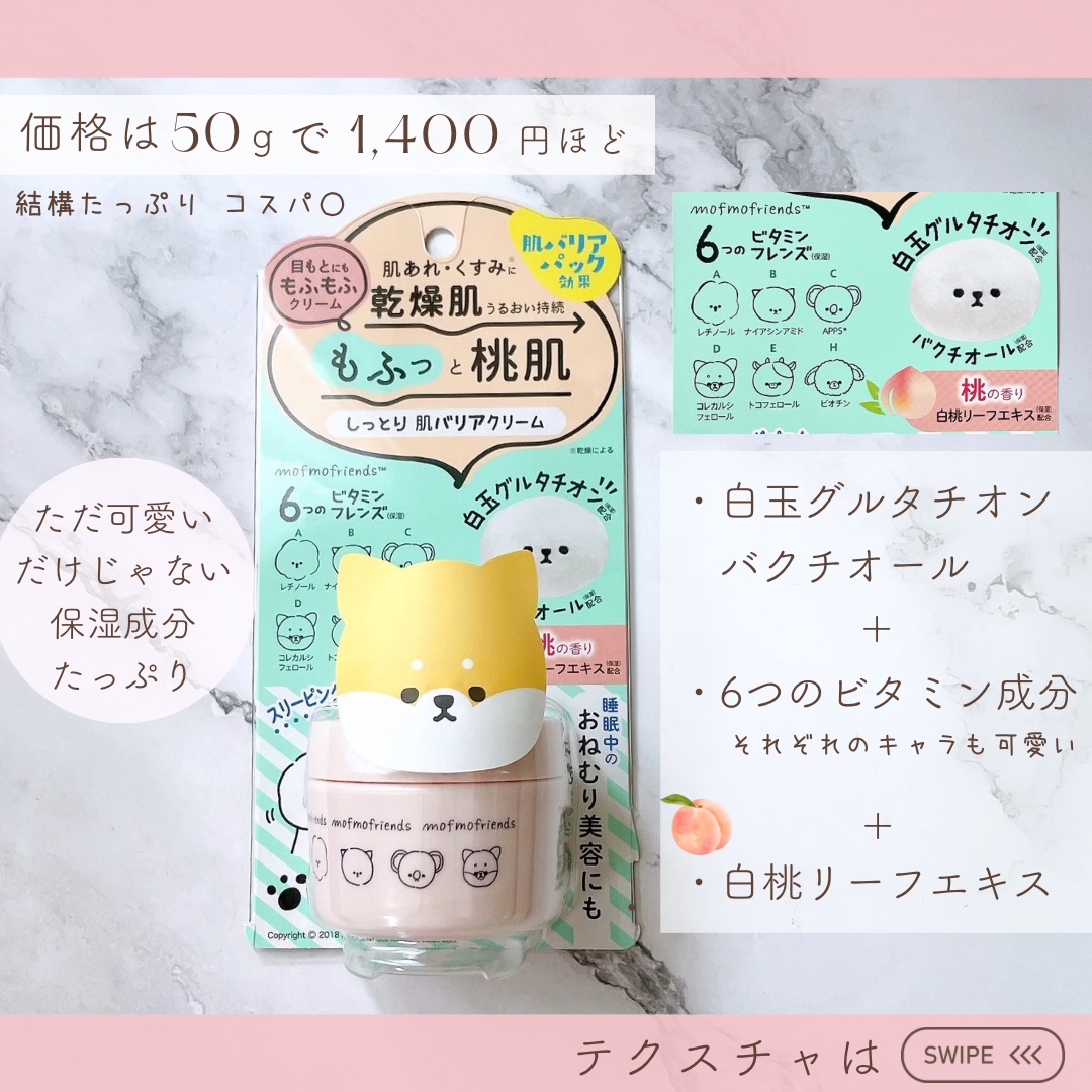 モフモフレンズ しっとり肌バリアクリーム/明色/フェイスクリームを使ったクチコミ（1枚目）