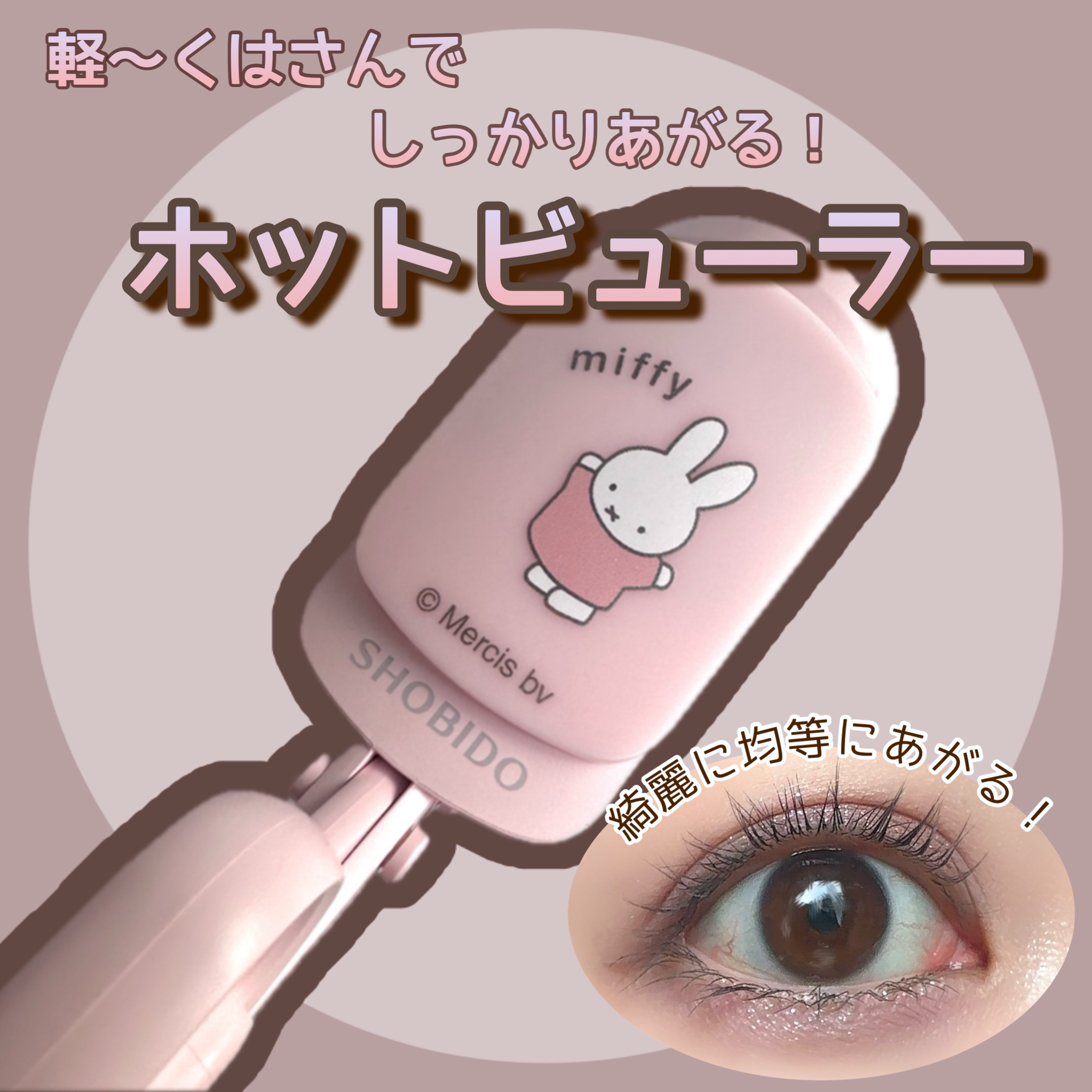 はさんであがるヒートカーラー/SHOBIDO/ホットビューラーを使ったクチコミ（1枚目）