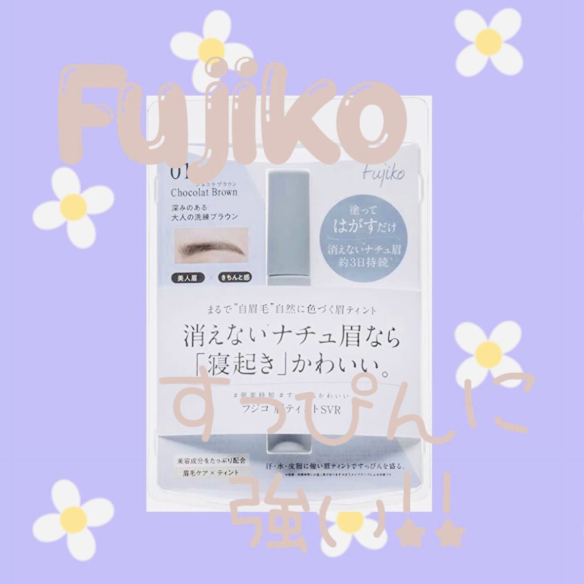 眉ティントSVR/Fujiko/眉ティントを使ったクチコミ(1枚目)