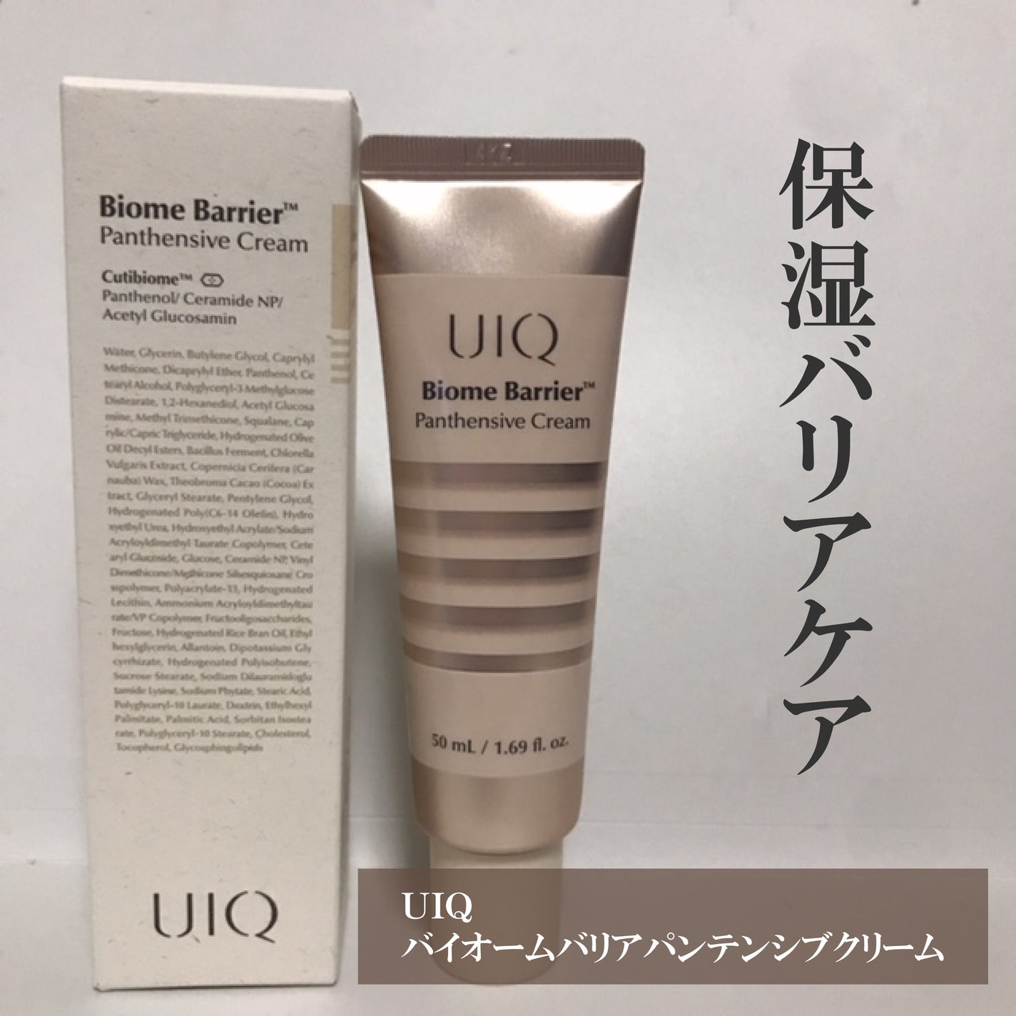 hiro on LIPS 「@uiq_jpバイオームバリアパンテンシブクリームUIQは皮膚..」(1枚目)