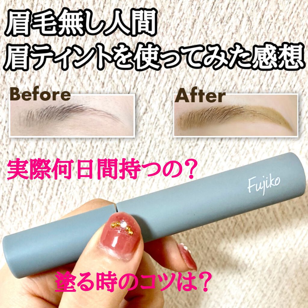 眉ティントSVR/Fujiko/眉ティントを使ったクチコミ（1枚目）