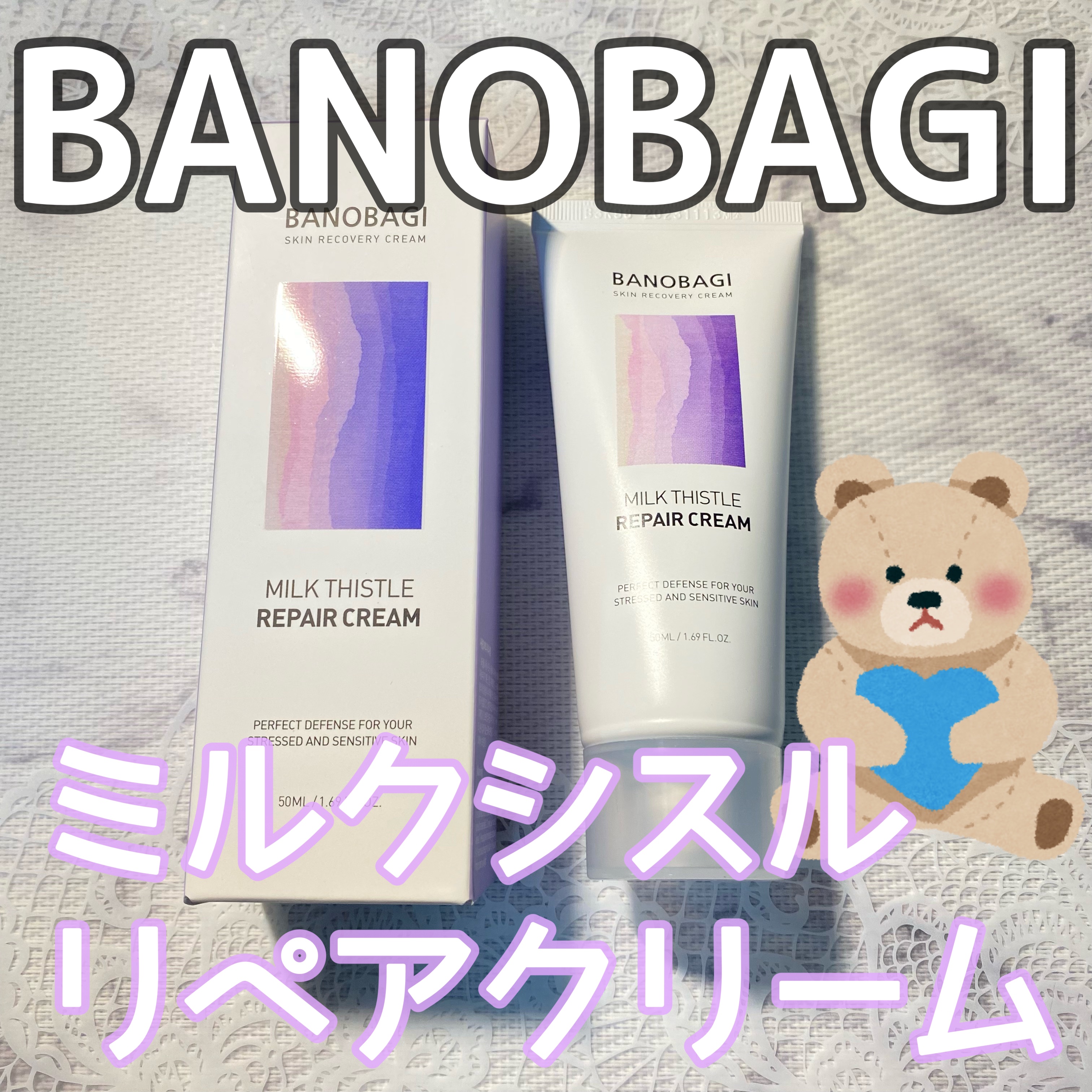 ミルクシスル リペアクリーム/BANOBAGI/フェイスクリームを使ったクチコミ（1枚目）