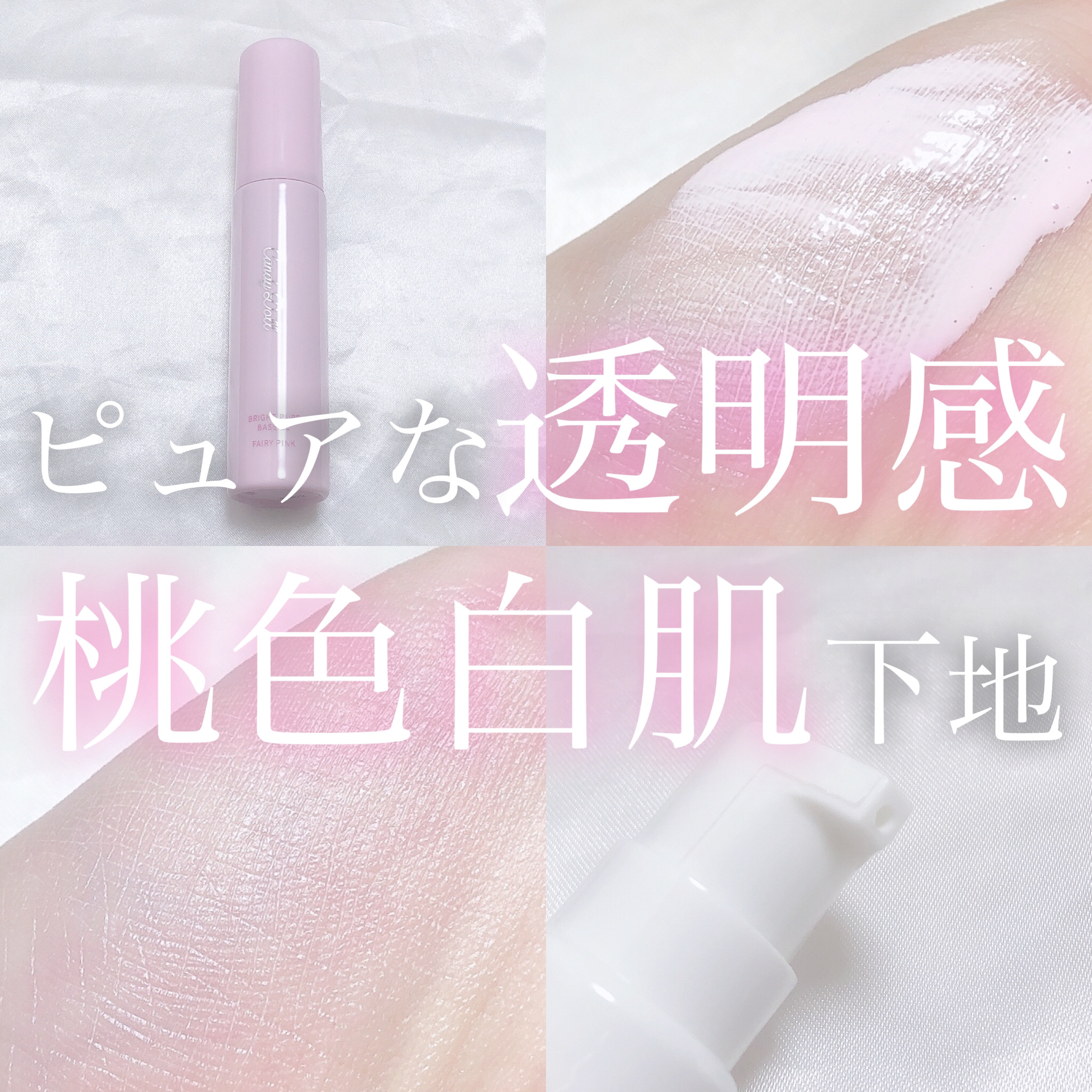 ブライトピュアベースCC/CandyDoll/CCクリームを使ったクチコミ（1枚目）