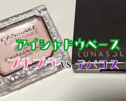 アイシャドウベース/キャンメイク/アイシャドウベースを使ったクチコミ(1枚目)