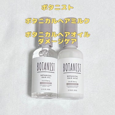 ボタニカルヘアオイル（ダメージケア）/BOTANIST/ヘアオイルを使ったクチコミ（1枚目）