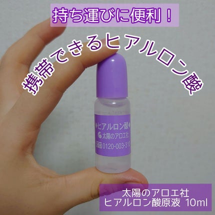 ヒアルロン酸原液/太陽のアロエ社/美容液を使ったクチコミ(1枚目)