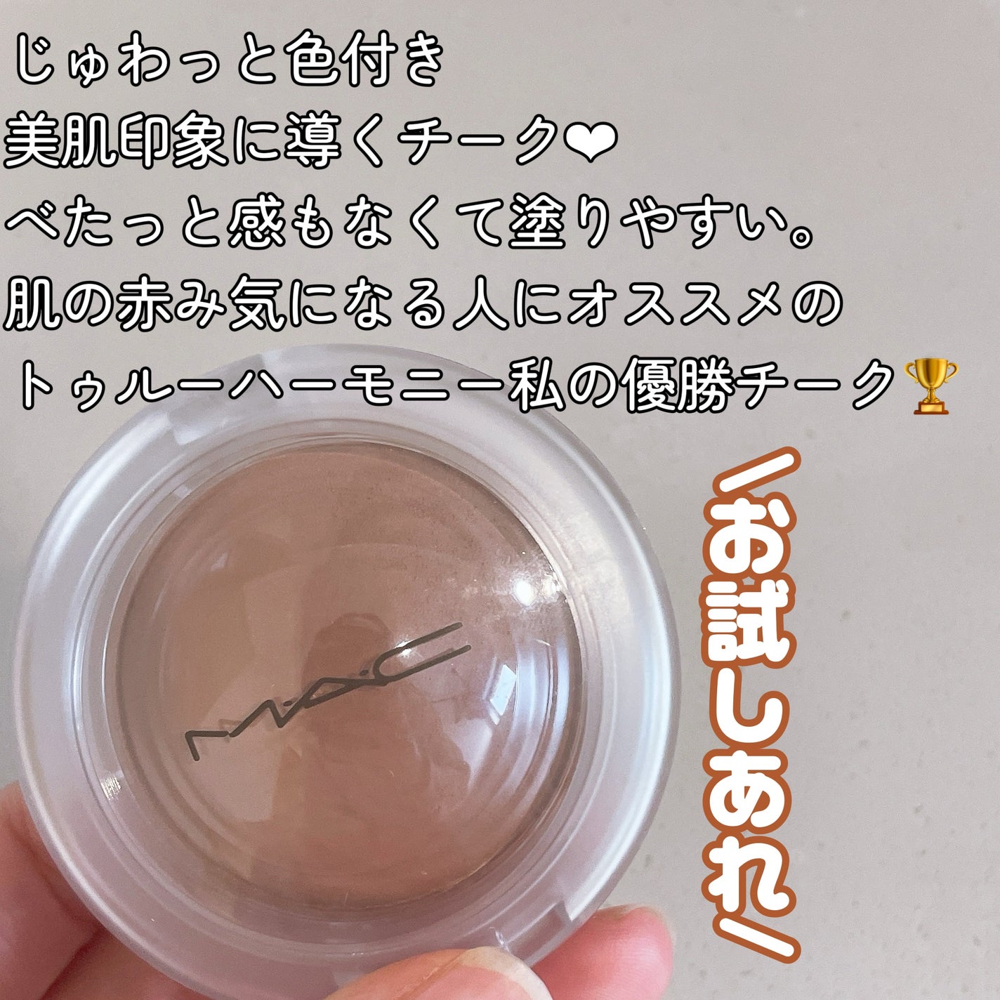 グロープレイ クッショニー ブラッシュ/M・A・C/ジェル・クリームチークを使ったクチコミ(5枚目)