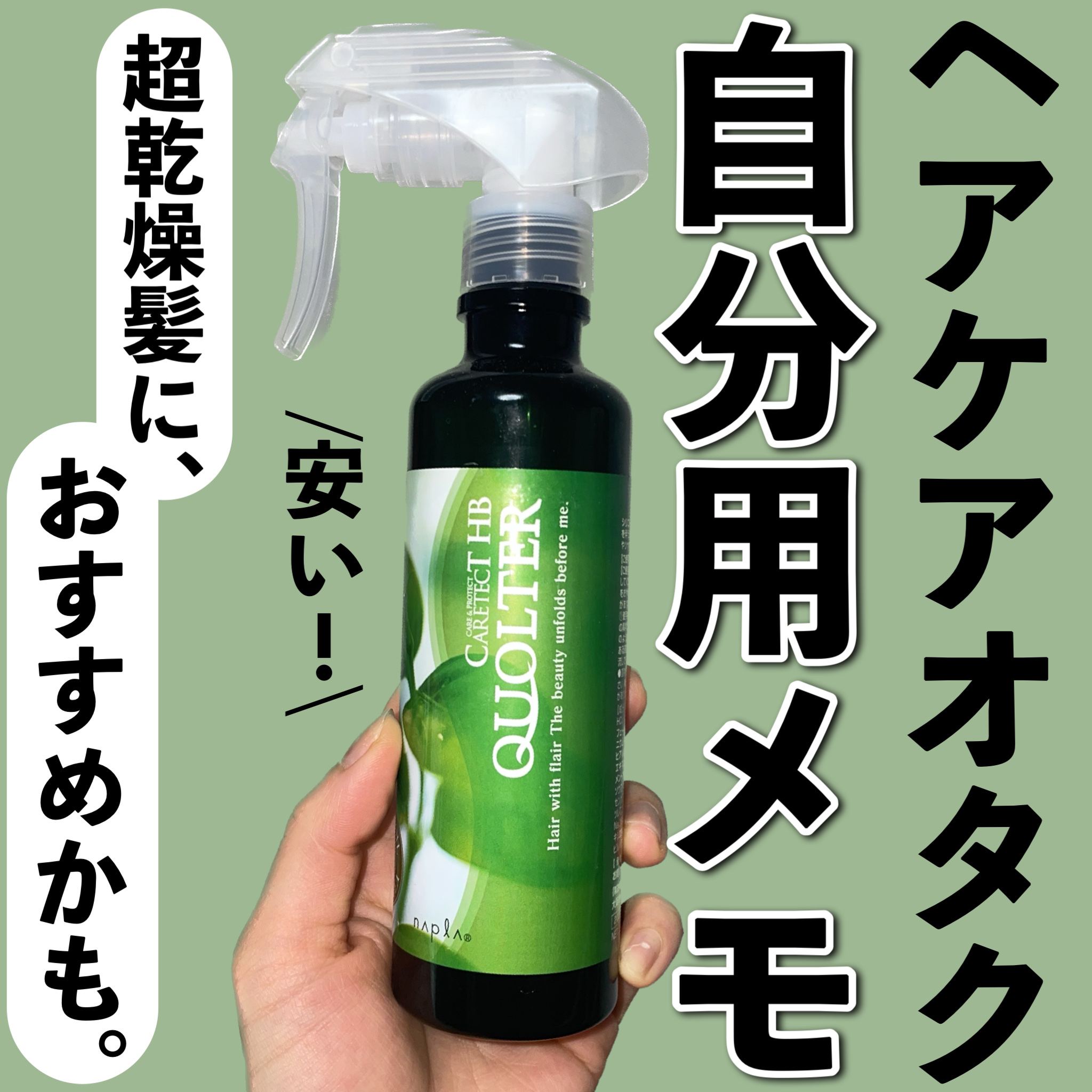 ケアテクトHB クオルター/N./ヘアミストを使ったクチコミ（1枚目）