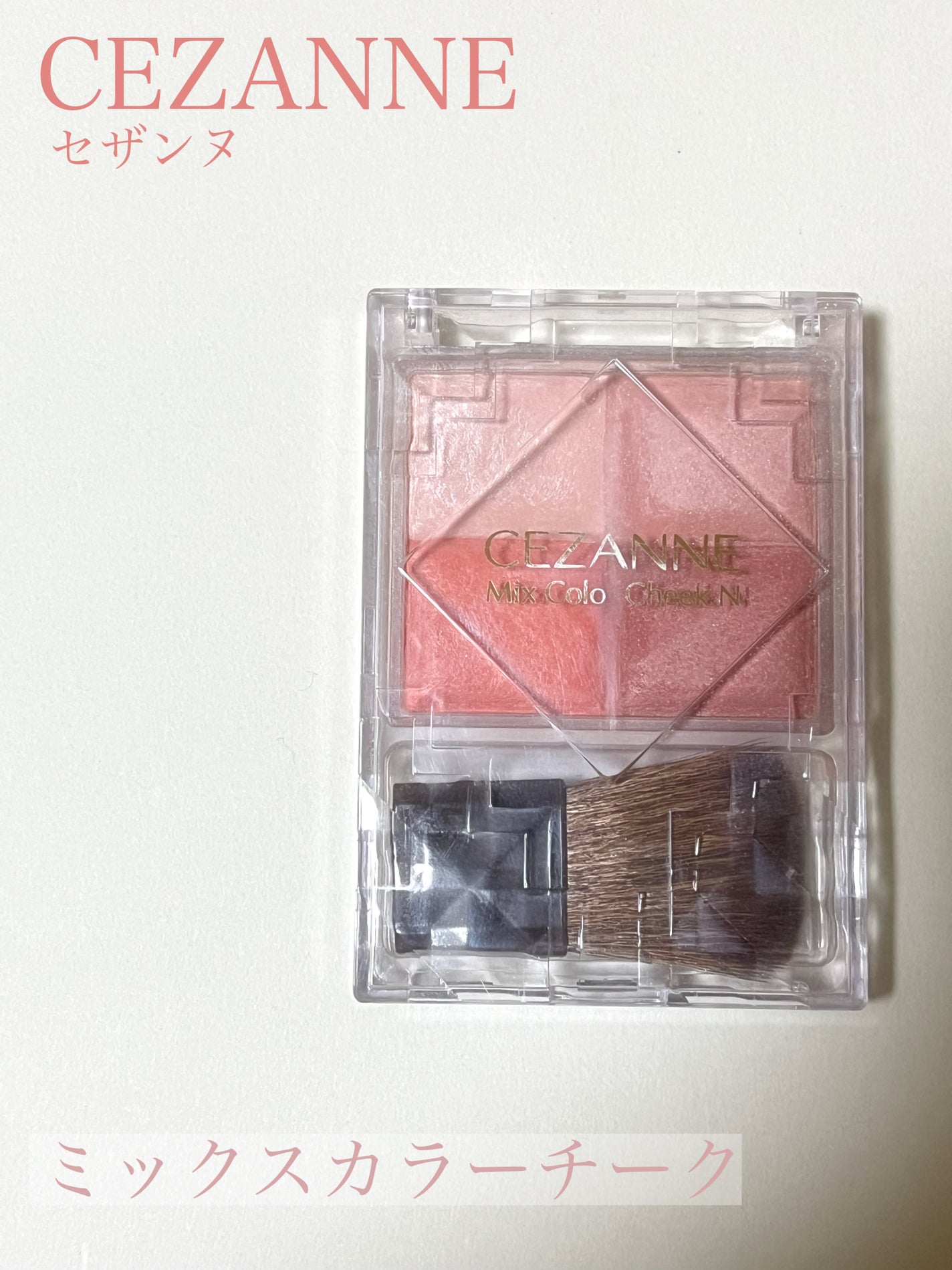 ミックスカラーチーク/CEZANNE/パウダーチークを使ったクチコミ(1枚目)