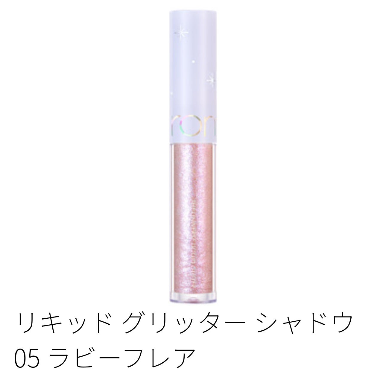 リキッド グリッター シャドウ/rom&nd/グリッターを使ったクチコミ(1枚目)