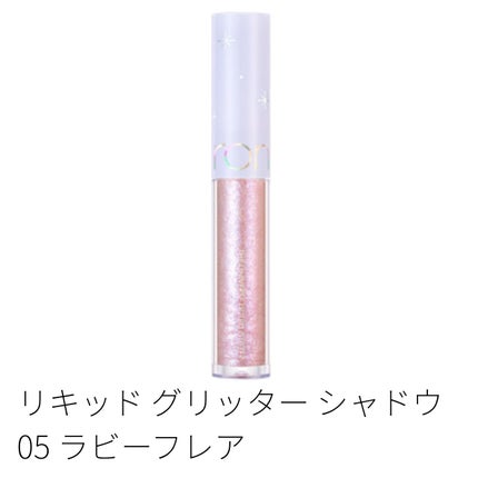 リキッド グリッター シャドウ/rom&nd/グリッターを使ったクチコミ(1枚目)