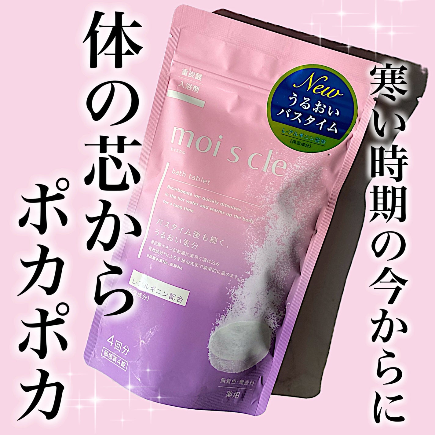 重炭酸入浴剤 moi s cle /アイリスオーヤマ/炭酸系入浴剤を使ったクチコミ(1枚目)