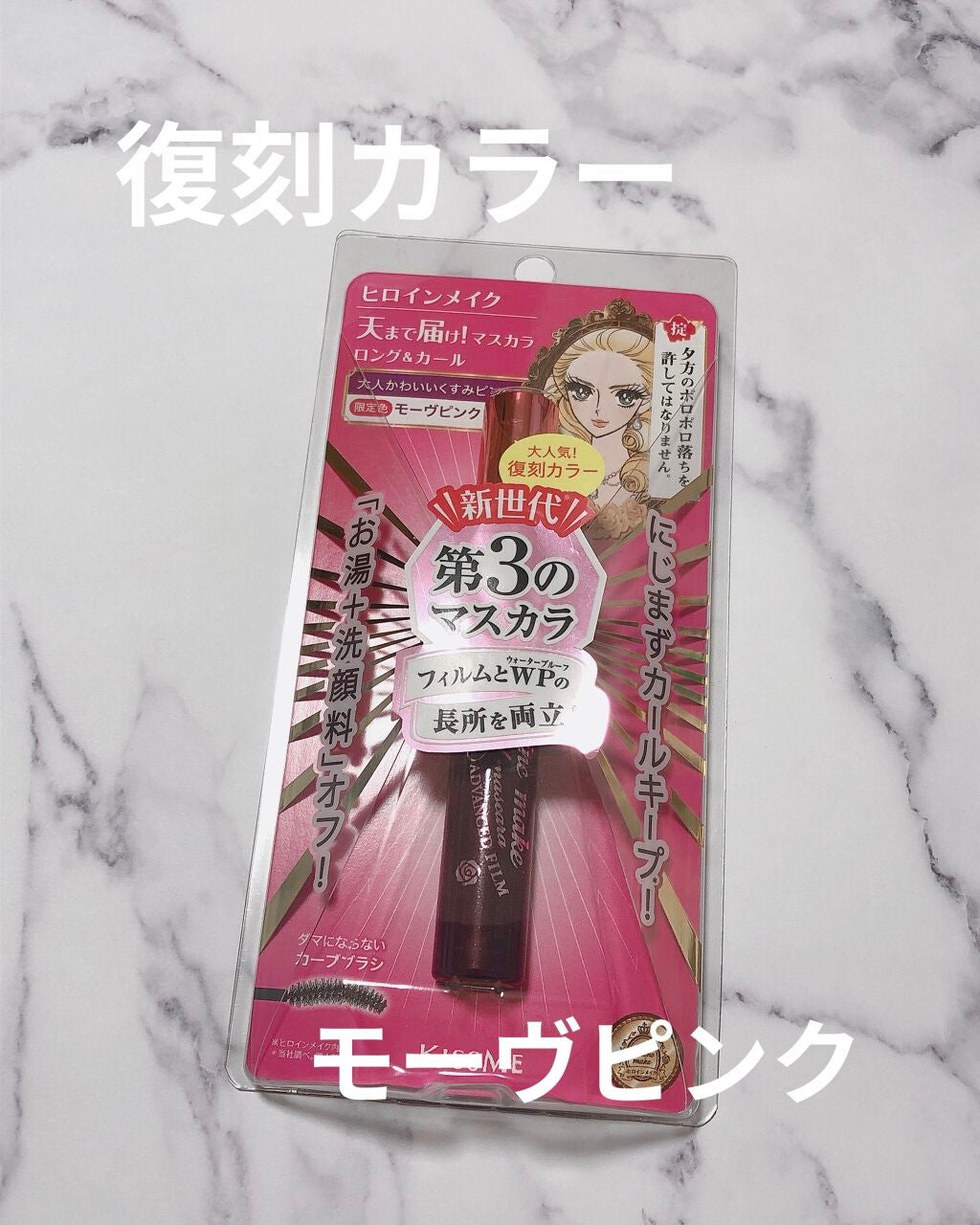 ロング&カールマスカラ アドバンストフィルム/ヒロインメイク/マスカラを使ったクチコミ(1枚目)