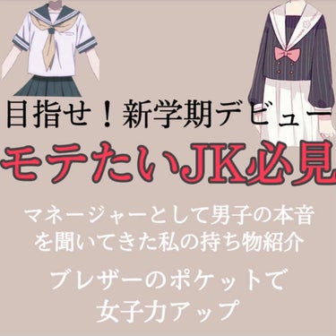 
今回は新学期で気を改め、女子力アップを目指している方に学校に行く時、持っていて欲しい
物を紹介します！

-----------------------------------------------