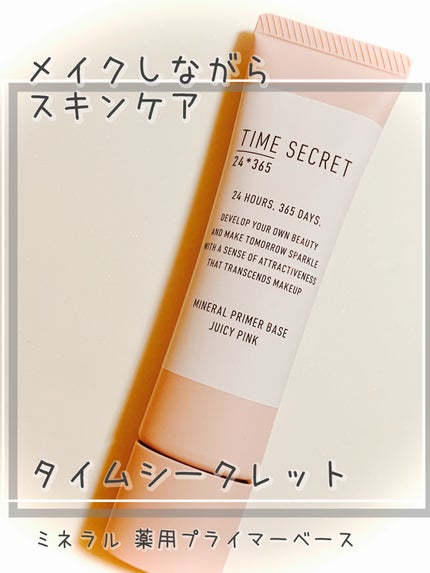 ミネラル 薬用プライマーベース/TIME SECRET/化粧下地を使ったクチコミ(1枚目)