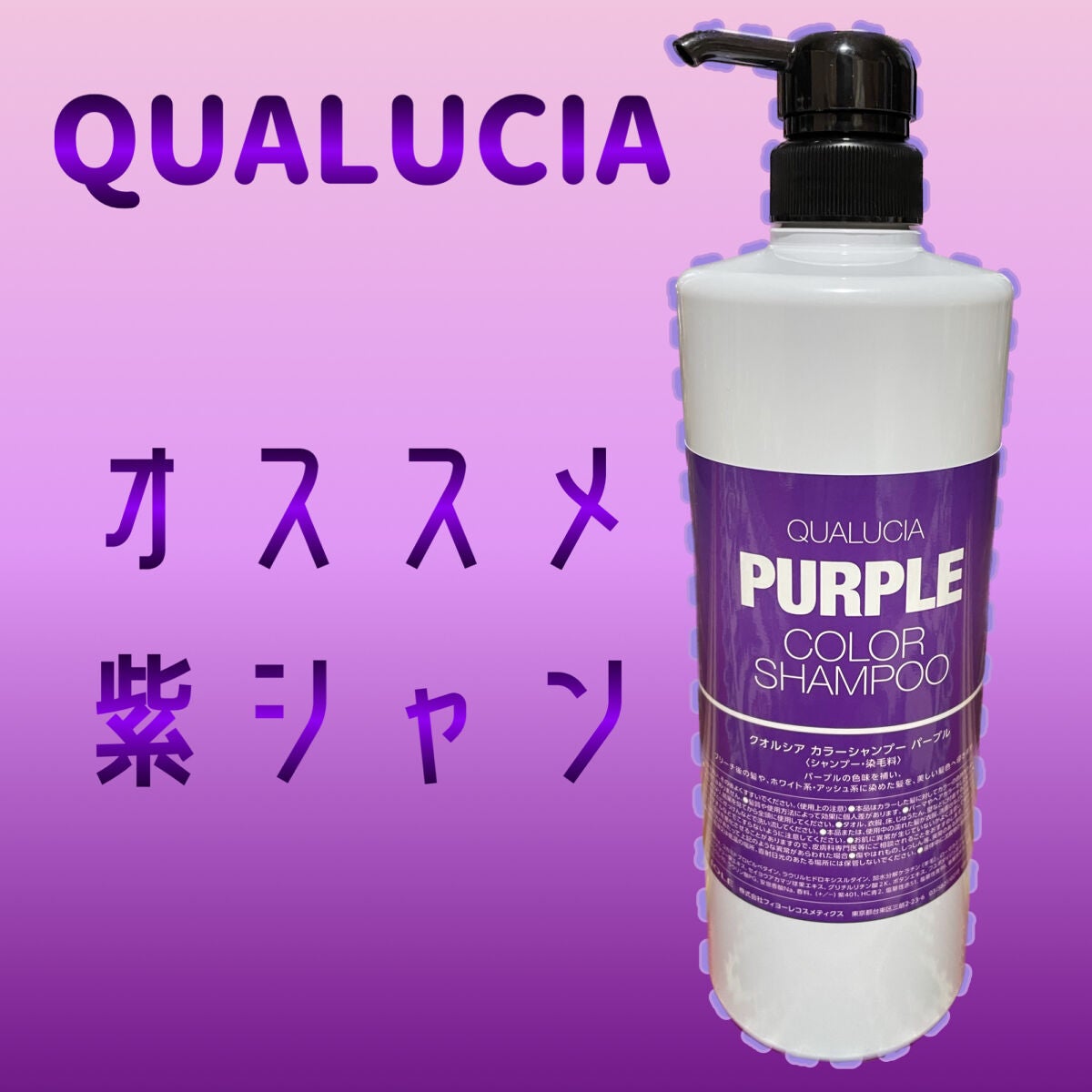 クオルシア カラーシャンプー/クオルシア/市販シャンプーを使ったクチコミ(1枚目)