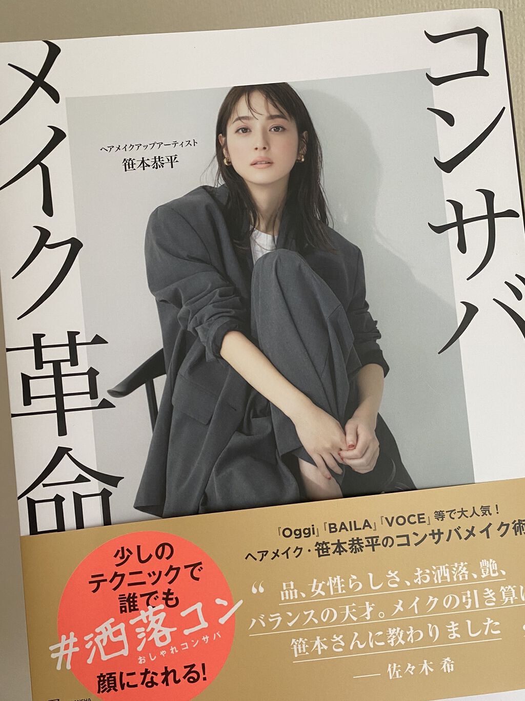 コンサバメイク革命/講談社/書籍を使ったクチコミ（1枚目）