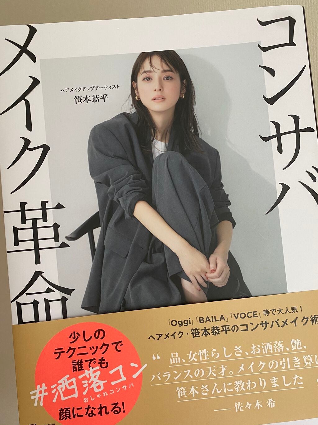 コンサバメイク革命/講談社/書籍を使ったクチコミ(1枚目)