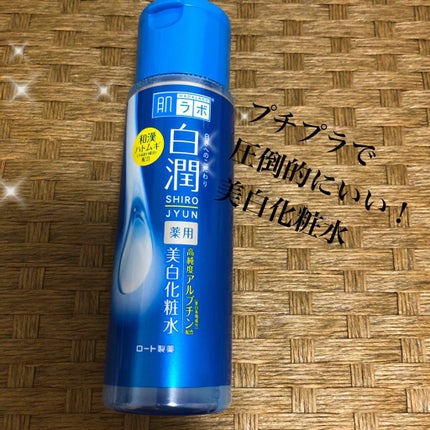 白潤 薬用美白化粧水/肌ラボ/化粧水を使ったクチコミ(1枚目)