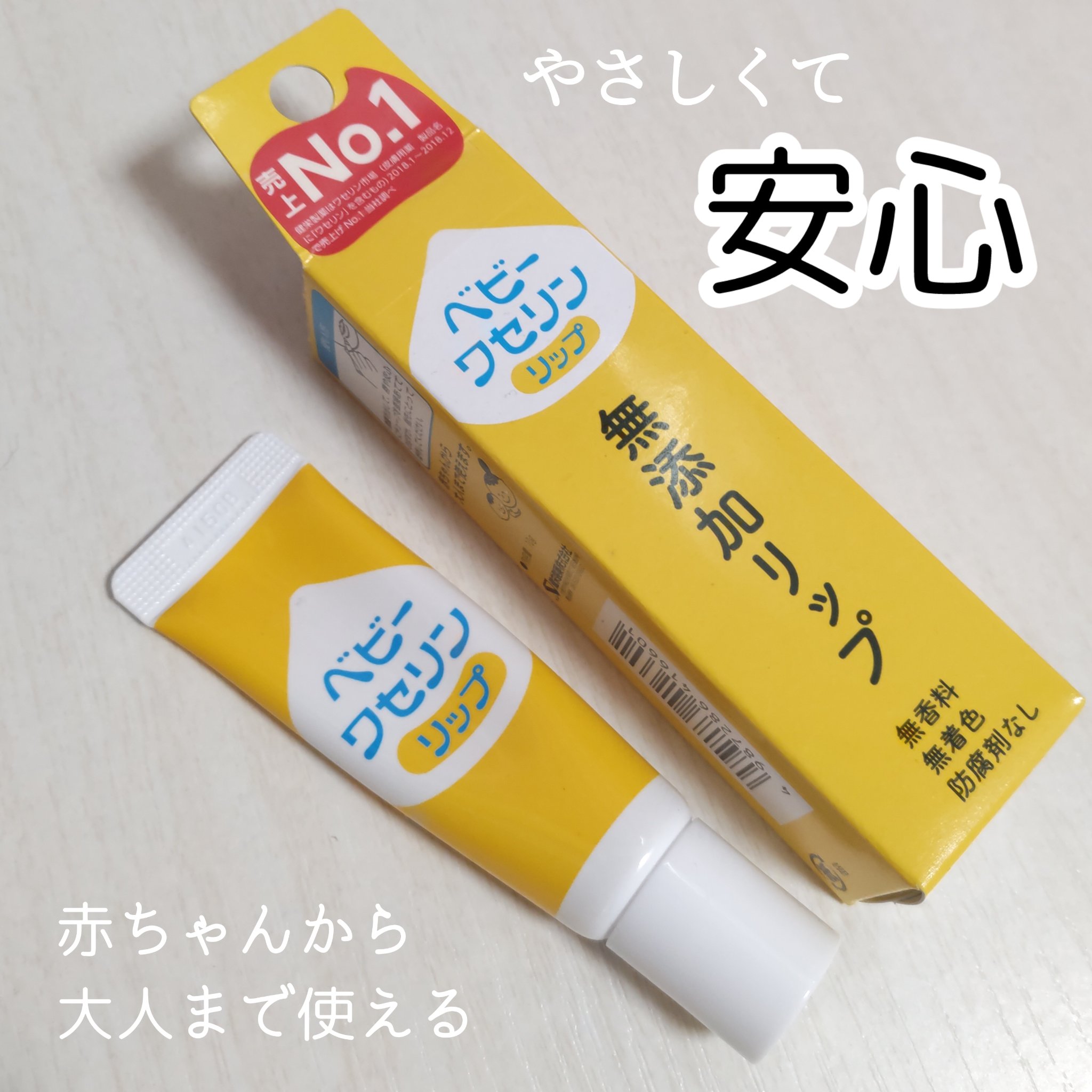 ベビーワセリンリップ/健栄製薬/リップクリームを使ったクチコミ（1枚目）