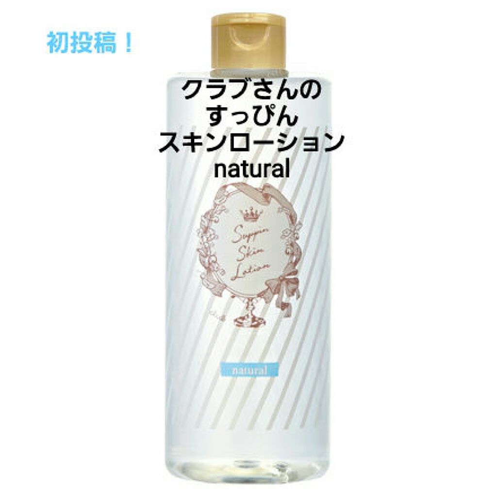 すっぴんスキンローション/クラブ/化粧水を使ったクチコミ（1枚目）