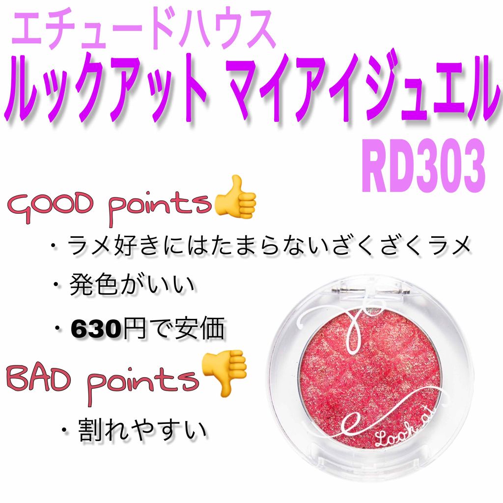 ルックアット マイアイジュエル/ETUDE/単色アイシャドウを使ったクチコミ（2枚目）