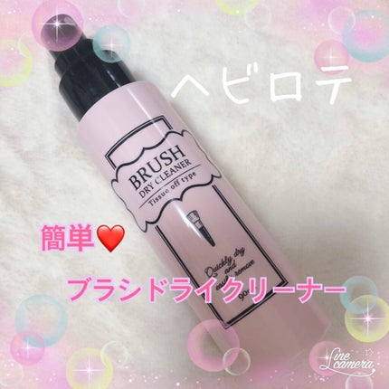 ブラシドライクリーナー/コージー/メイクブラシを使ったクチコミ(1枚目)